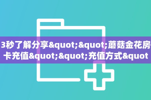 一分钟新手秒懂“超级三加一房卡链接”详细房卡怎么购买方式