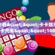 9秒了解""新超圣链接大厅房卡充值""如何获取房卡"详细提取教程