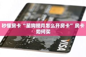秒懂房卡“星狗揽月怎么开房卡”房卡如何买