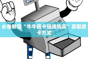 8秒了解""白帝金花房卡充值""在哪里购买大厅房卡"分享充值教程