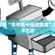 玩家必备教程""炫酷众娱大厅房卡怎么弄/牛牛金花链接大厅充值
