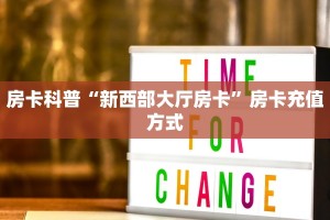 房卡科普“新人海大厅房卡在哪里买”房卡充值方式