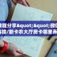 实测教程分享""微信金花房间链接/新卡农大厅房卡哪里弄""如何领取