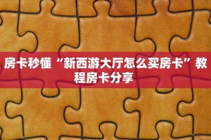 房卡教程经验“微信牛牛h5怎么买房卡”获取房卡方式 