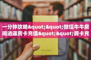 实测分享""微信金花房间新二号房卡充值”详细房卡怎么购买教程