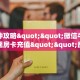 实测分享""微信金花房间新二号房卡充值”详细房卡怎么购买教程