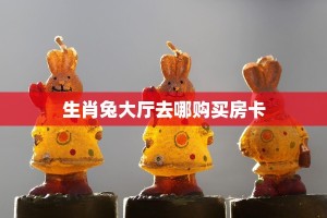 一分钟解决“微信玩金花房卡如何购买”教程房卡分享 