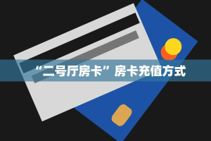 “二号厅房卡”房卡充值方式
