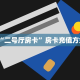 “二号厅房卡”房卡充值方式