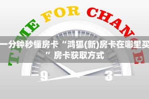 一分钟秒懂房卡“鸿狐(新)房卡在哪里买”房卡获取方式