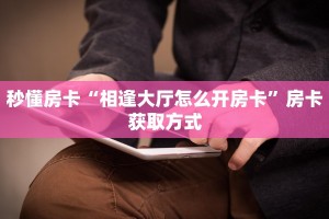 八分钟解决“官方新悠悠大厅房卡代理”教程房卡分享 