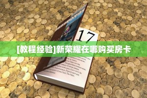 (3分钟科普下)九酷众娱金花房卡获取教程//可靠信较高