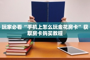 6秒盘点""微信鸿运金花房卡大厅链接""充值方式"分享房卡给大家