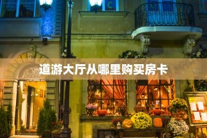 一分钟了解""新超凡金花房卡充值""购买渠道"分享房卡给大家帷