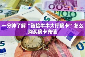 秒懂房卡“贝塔大厅房卡”房卡获取方式