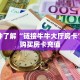 秒懂房卡“众亿联盟大厅房卡”房卡获取方式