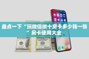盘点一下“玩微信拼十房卡多少钱一张”房卡使用大全 