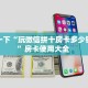 盘点一下“玩微信拼十房卡多少钱一张”房卡使用大全 