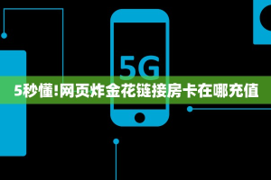 一分钟实测分享“美猴王房卡充值方法 ”怎么充值购买