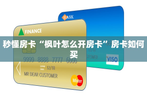 秒懂房卡“枫叶怎么开房卡”房卡如何买