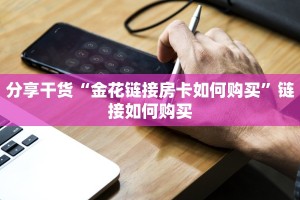 分享干货“金花链接房卡如何购买”链接如何购买