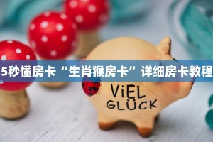 5秒懂房卡“生肖猴房卡”详细房卡教程