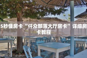5秒懂房卡“仟众部落大厅房卡”详细房卡教程