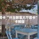 秒懂百科""生肖马牛牛房卡充值哪里有”详细介绍房卡使用方式