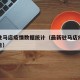 最新驻马店疫情数据统计（最新驻马店疫情管控通告）