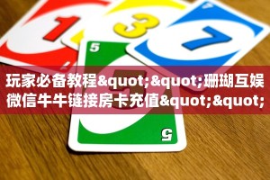 玩家必备教程""珊瑚互娱微信牛牛链接房卡充值""怎么买房卡‘房卡