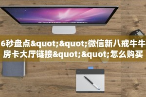 实测分享""皇后链接大厅房卡充值""房卡充值教程-知乎