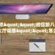 今日话题""超凡大厅链接牛牛房卡"可以拿到链接,充房卡