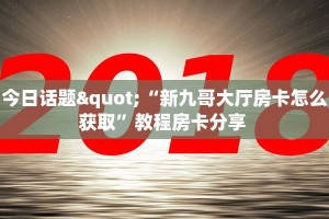 房卡教程经验“新天游房间怎么开”哪里获取房卡 