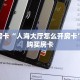 秒懂房卡“人海大厅怎么开房卡”找谁购买房卡