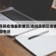 南阳高新疫情最新情况/南阳高新区疫情防控指挥部电话