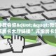 实操教程""微信西游金花房卡大厅链接""怎么弄房卡"详细步骤分享