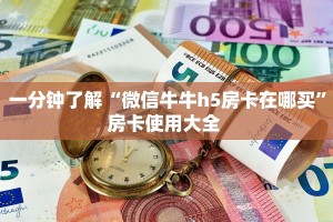 一分钟了解“微信牛牛h5房卡在哪买”房卡使用大全 
