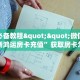 玩家必备教程""微信金花房间新鸿运房卡充值”获取房卡怎么购买
