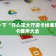 分享一下“开心玩大厅房卡找谁买”房卡使用大全 