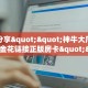 实测分享""神牛大厅房卡/牛牛金花链接正版房卡""低价获取"!’分享