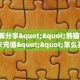 3秒了解分享""熊猫链接大厅房卡充值""怎么买房卡‘房卡充值教程