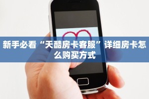 新手必看“天酷房卡客服”详细房卡怎么购买方式