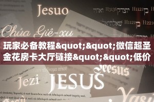 玩家必备教程""微信超圣金花房卡大厅链接""低价获取"!’分享房卡