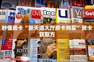 今日话题""互游大厅房卡怎么弄""(真的确实是有挂)”详细介绍房卡