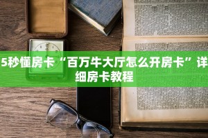 新手必看“新518互游大厅链接”详细房卡怎么购买方式