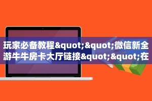 实测新手教程分享“新豪派怎么买房卡”实测介绍房卡使用方式