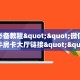 实测新手教程分享“新豪派怎么买房卡”实测介绍房卡使用方式