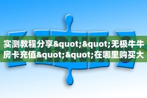 实测教程分享""无极牛牛房卡充值""在哪里购买大厅房卡"分享充值教程