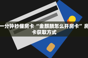 新手玩家攻略“火神房卡在那里买 ”怎么充值购买