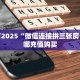 一分钟教会你""紫游大厅链接金花房卡""房卡购买方法”获取教程房